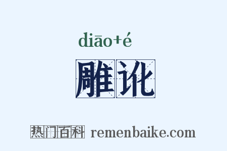 雕讹是什么意思的图片